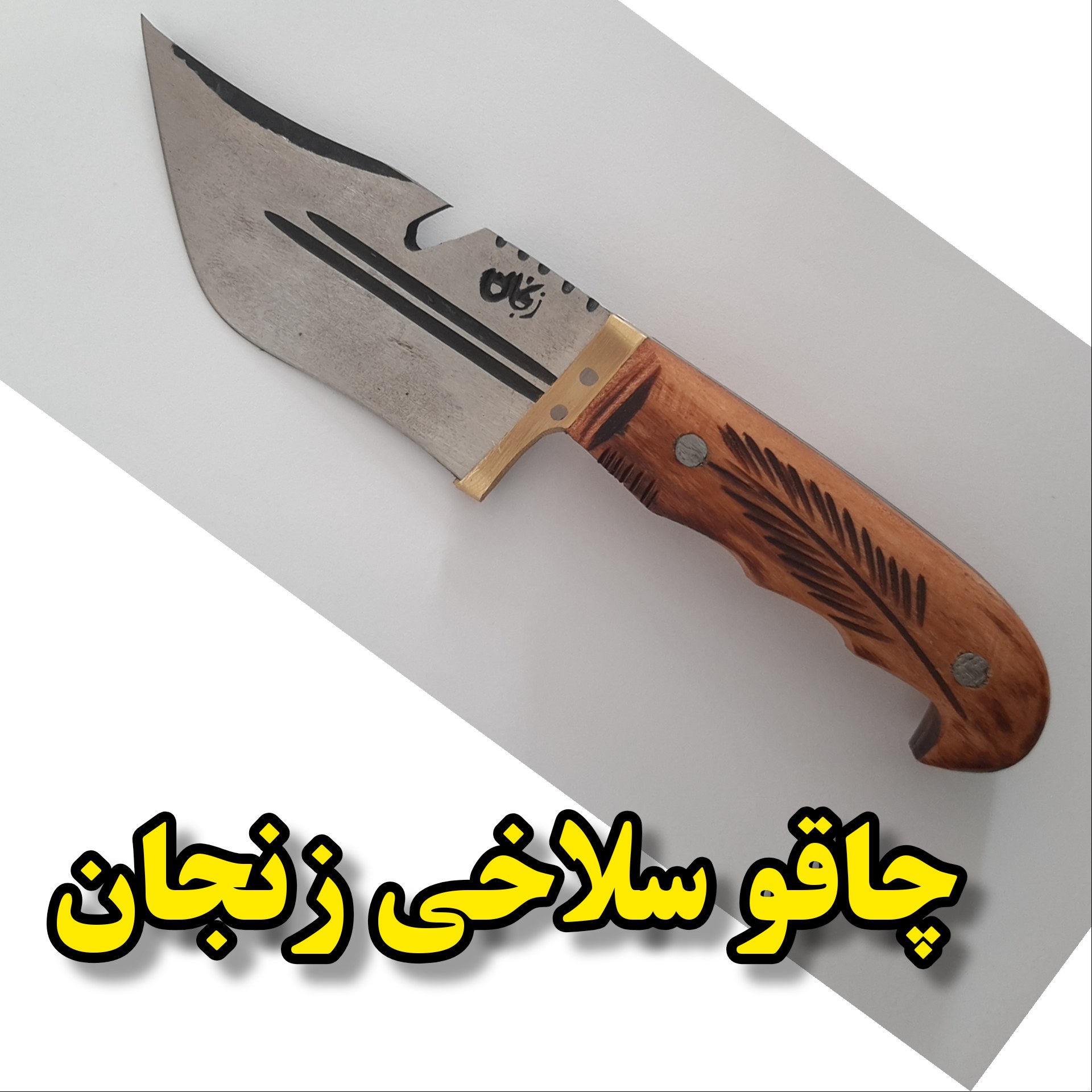 چاقو سلاخی طرح دار