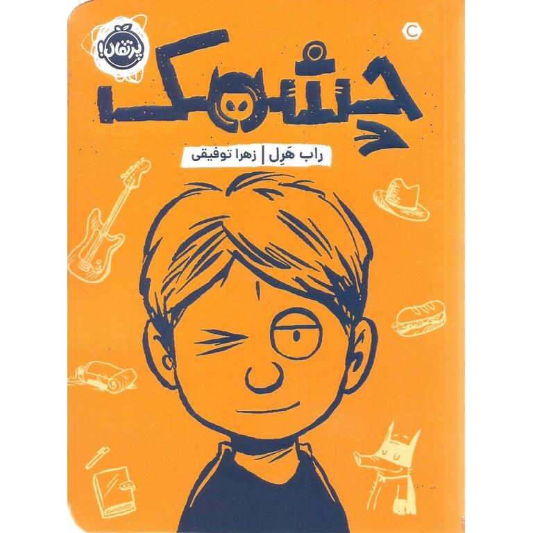چشمک
