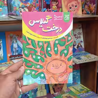 کتاب درخت گیلاس انتشارات جمکران