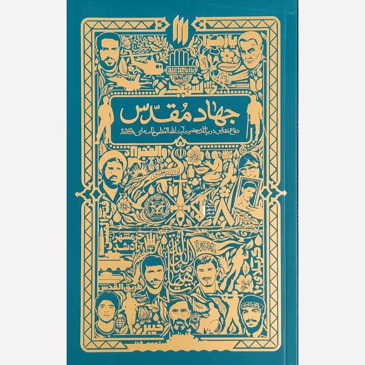  کتاب جهاد مقدس دفاع مقدس در بیانات مقام معظم رهبری