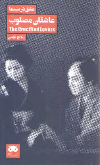 خرید کتاب عشق در سینما (عاشقان مصلوب) — کتابسرای طه