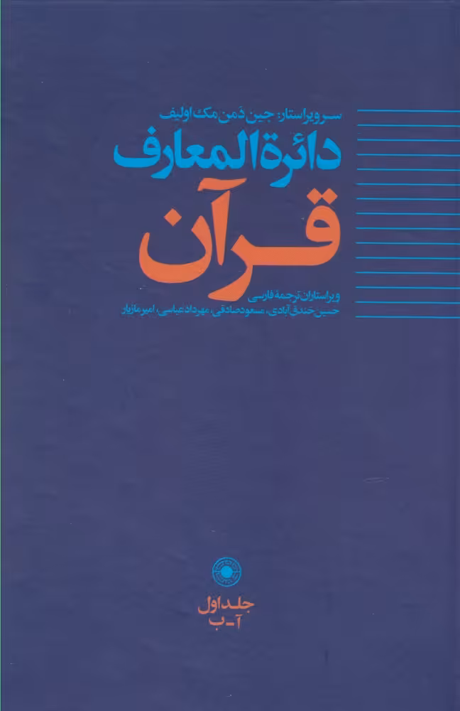 کتاب دائره المعارف قرآن 1 اثر جین دمن مک اولیف