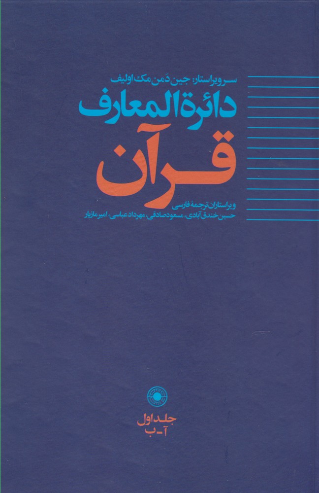 کتاب دائره المعارف قرآن 1 اثر جین دمن مک اولیف