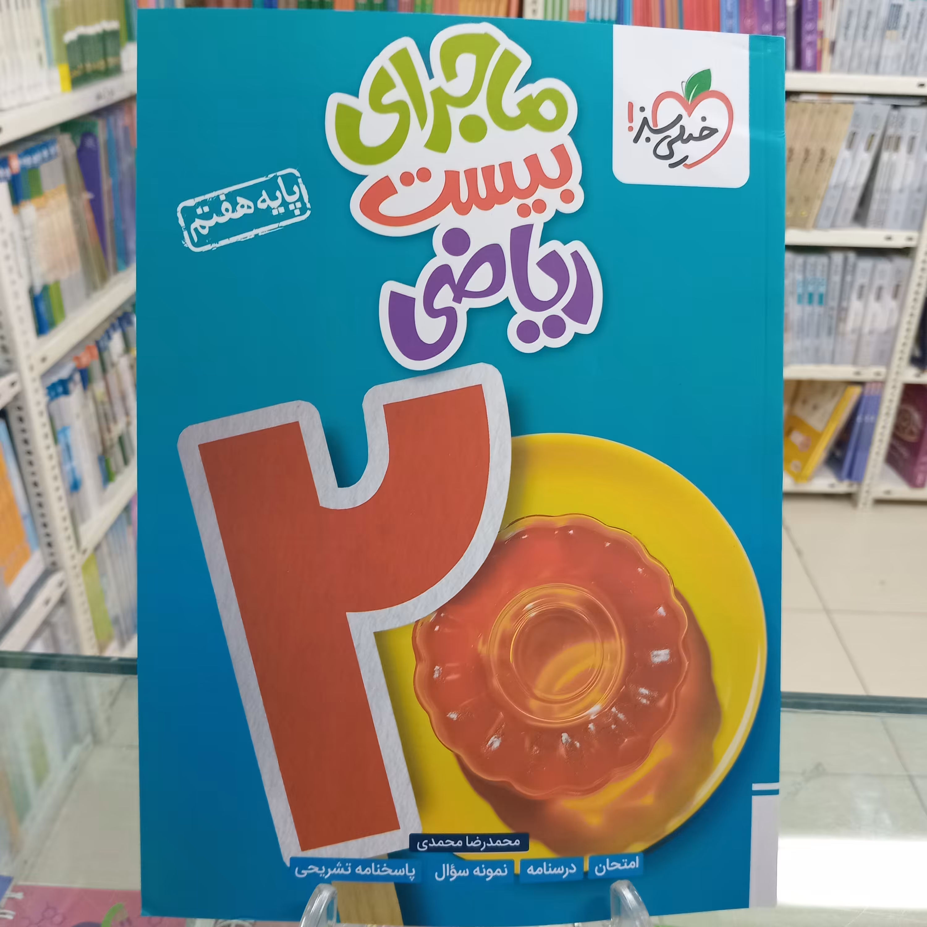 ریاضی هفتم ماجرای بیست خیلی سبز