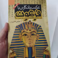 کتاب عکس یادگاری با فرعون اثر عباس نادری با تخفیف ویژه نشر قو سفرنامه