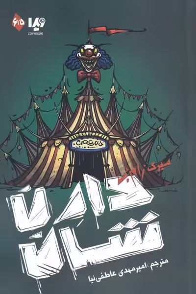 کتاب زام بی اثر دارن شان ترجمه امیر مهدی عاطفی نیا