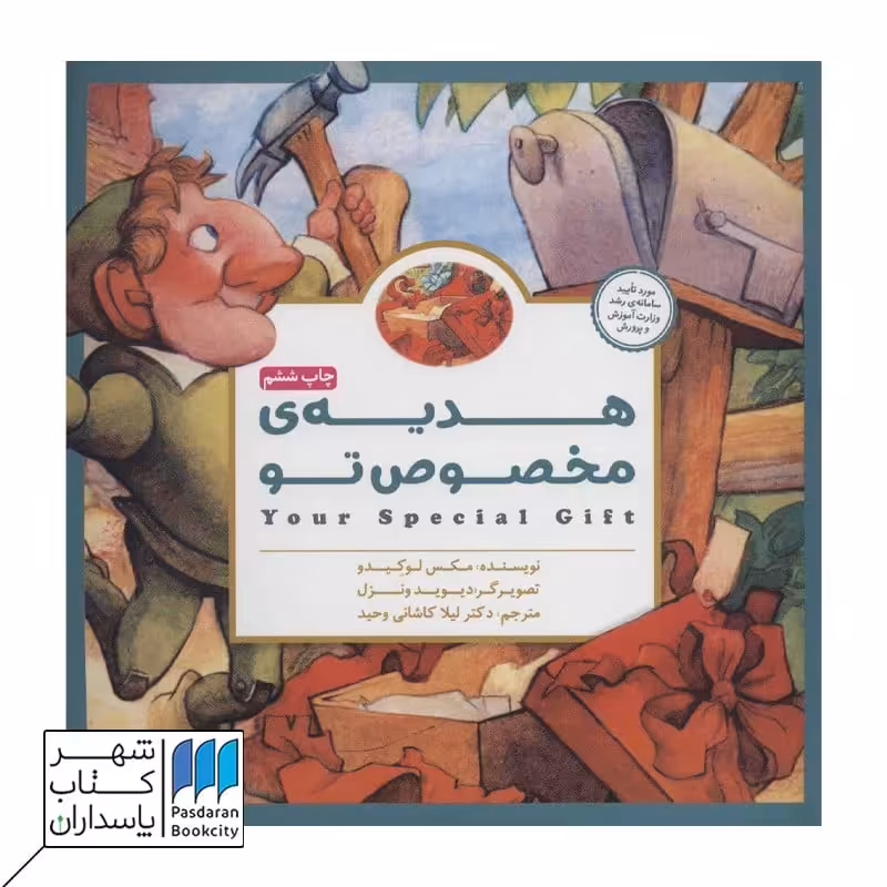 کتاب هدیه ی مخصوص تو مجموعه پانچلو