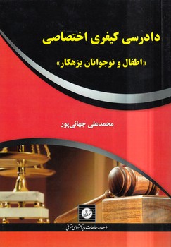 خرید کتاب دادرسی کیفری اختصاصی؛ اطفال و نوجوانان بزهکار — کتابسرای طه