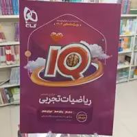 ریاضیات آیکیو جامع تجربی گاج بانک تست با پاسخ تشریحیIQ