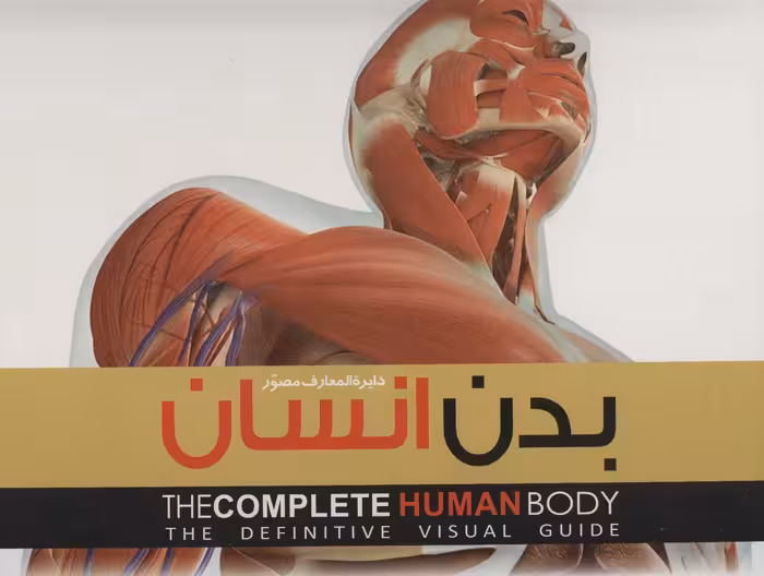 کتاب دایره المعارف مصور بدن انسان