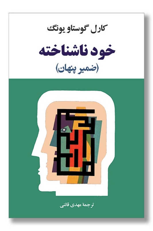کتاب خود ناشناخته