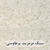 سنگ مرمریت پرطاووسی عرض 40 ( طولی )