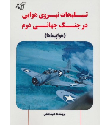 کتاب تسلیحات نیروی هوایی در جنگ جهانی دوم