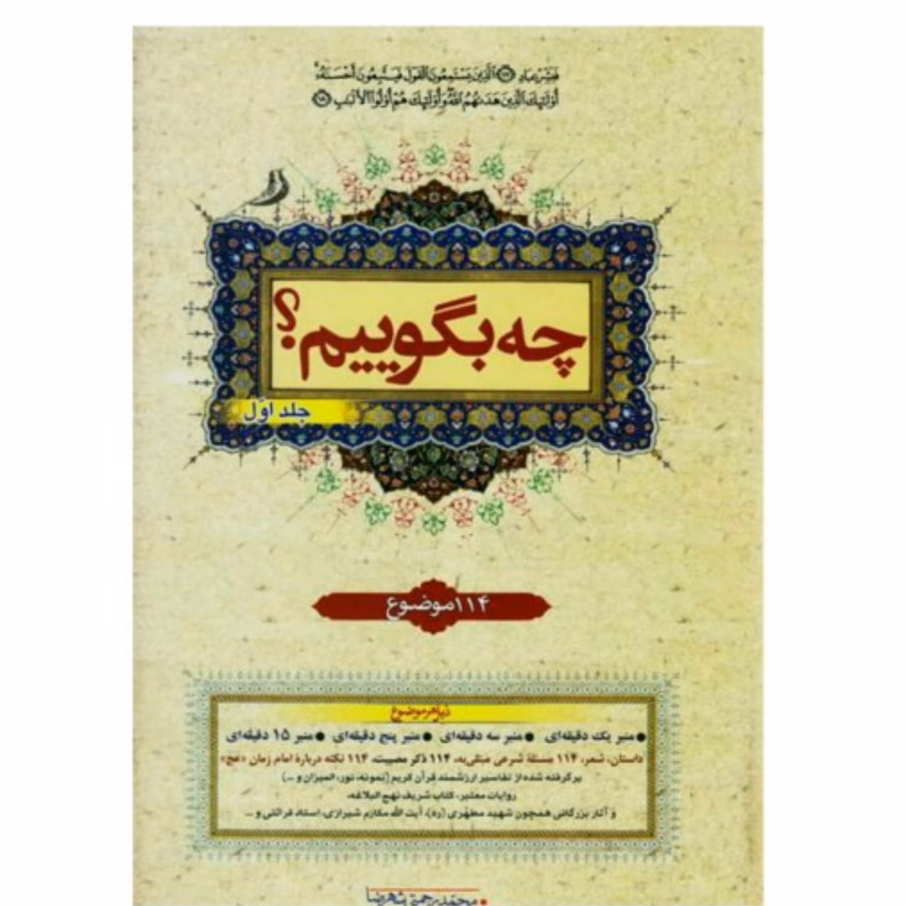 کتاب چه بگوییم کتابی با محتوای آماده جهت منبر سخنرانی وکلاسداری