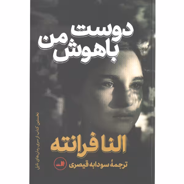 کتاب دوست باهوش من اثر النا فرانته
