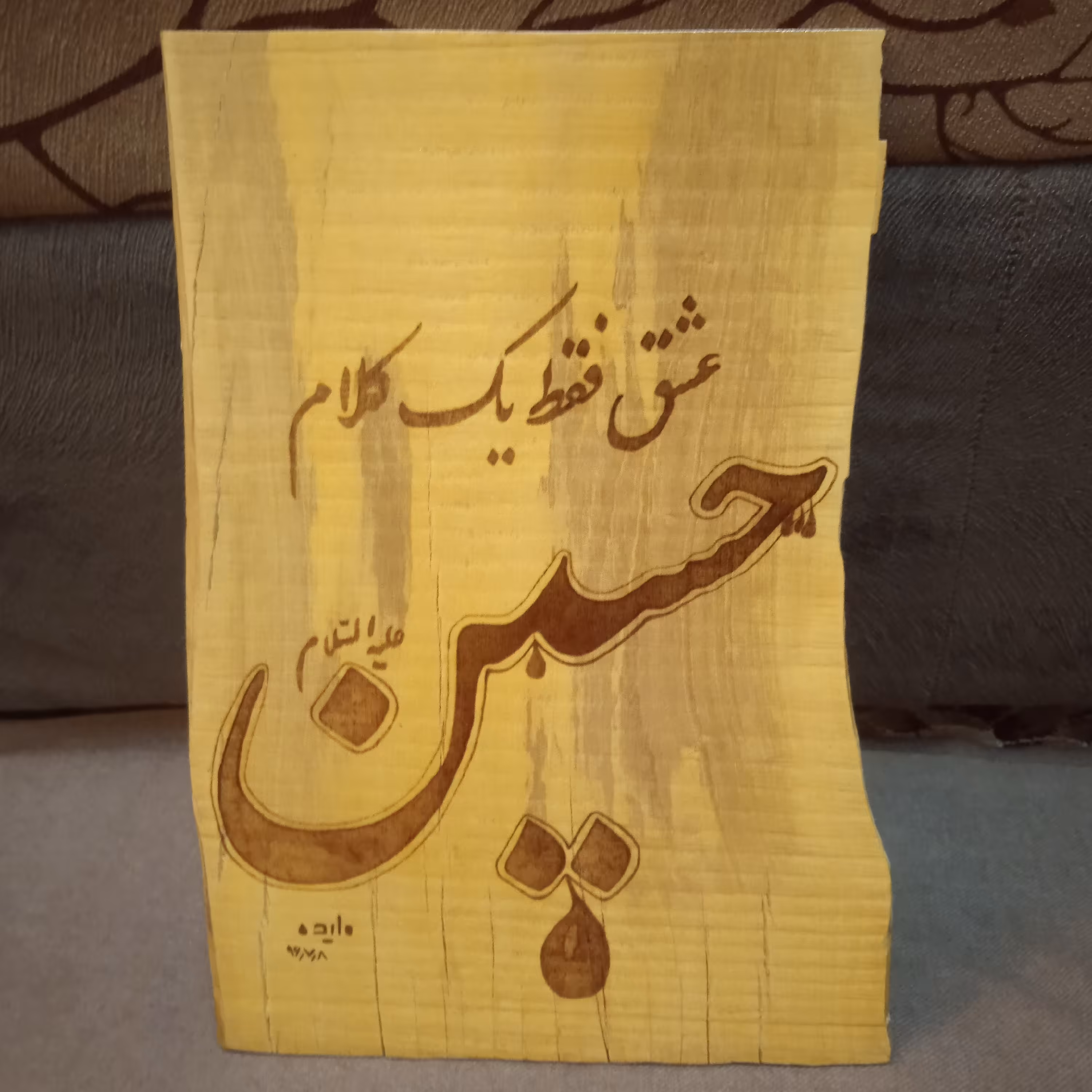  سوخت نگاری روی چوب طرح اسم یا حسین علیه السلام ابعاد 31.5 در 18.5 سانتی متر