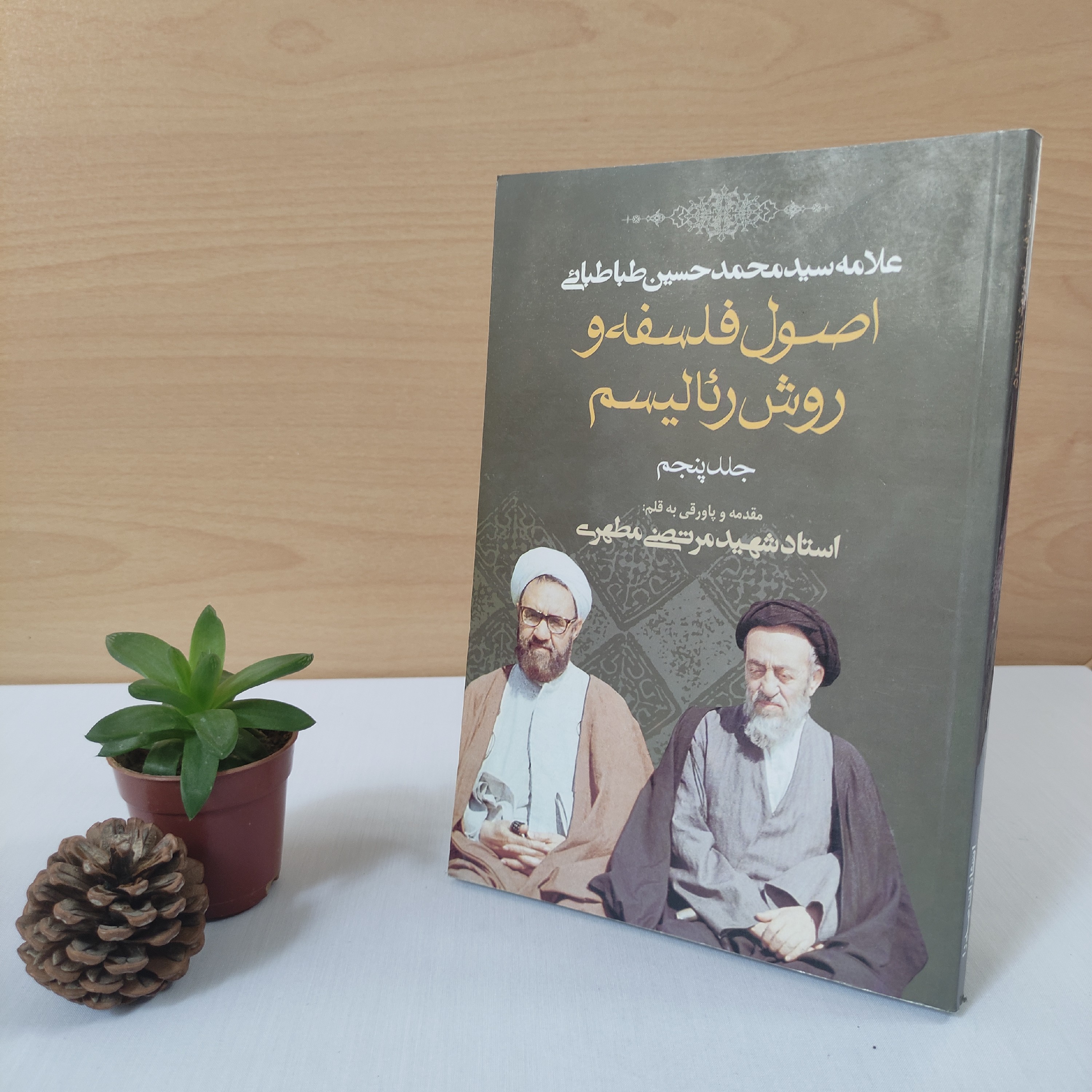 کتاب اصول فلسفه و روش رئالیسم شهید مطهری(جلد پنجم)