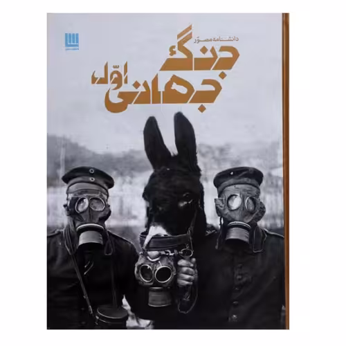 دانشنامه مصور جنگ جهانی اول نشر سایان (18591)