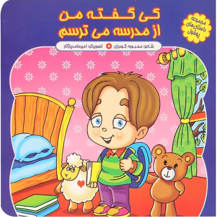 کتاب شعر کی گفته من از مدرسه می ترسم - مجموعه پوشول (7) - کمال اندیشه