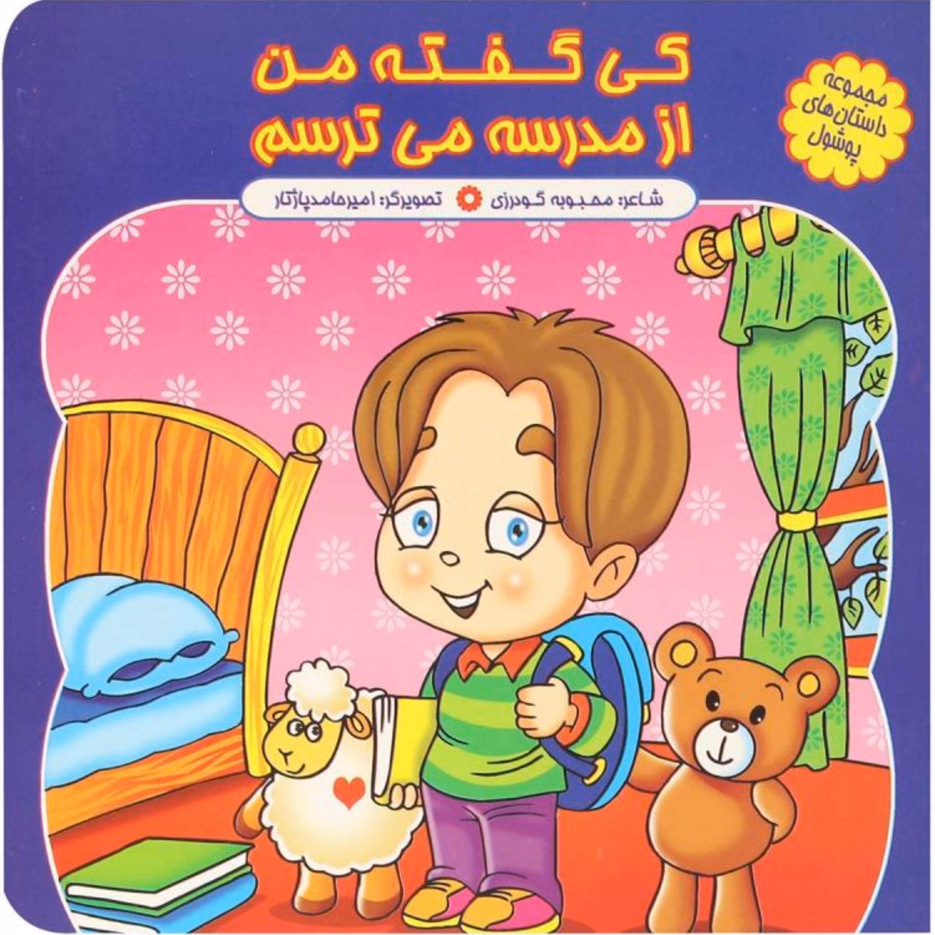 کتاب شعر کی گفته من از مدرسه می ترسم - مجموعه پوشول (7) - کمال اندیشه