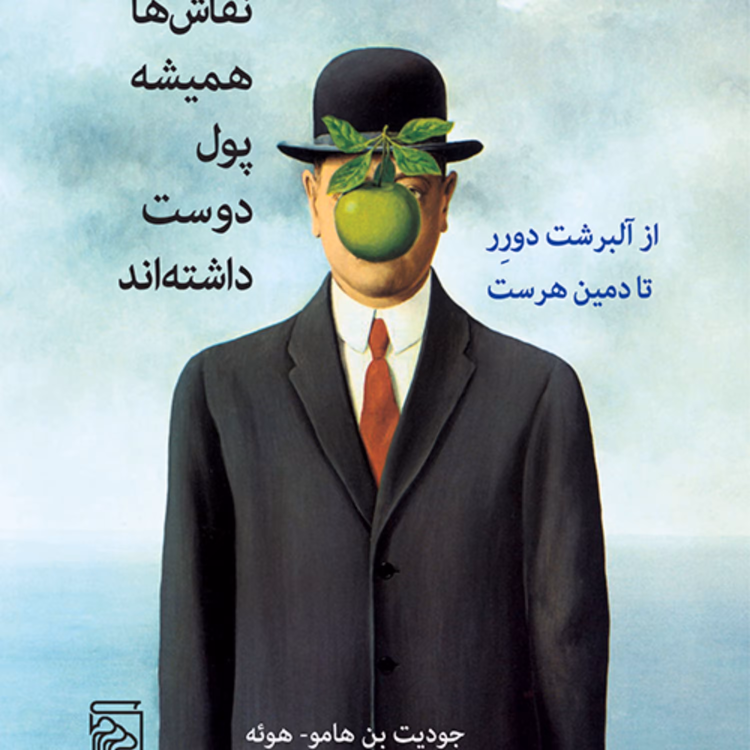 نقاش ها همیشه پول دوست داشته اند دورر تا هرست جودیت بن هامو هوئه نشر مر کز