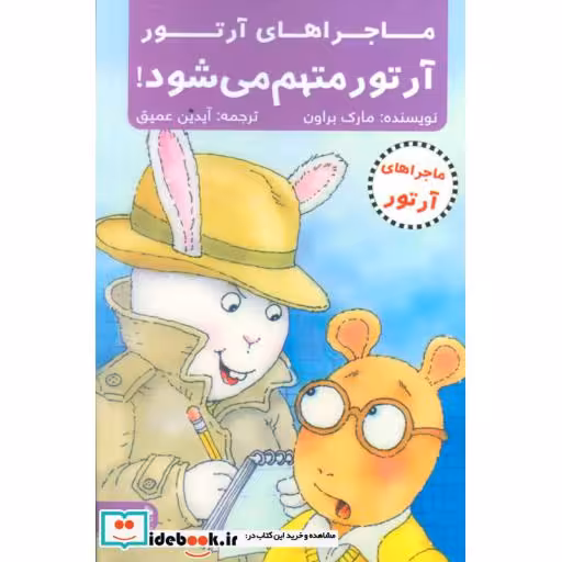 کتاب آرتور متهم می شود! (ماجراهای آرتور) اثر مارک براون