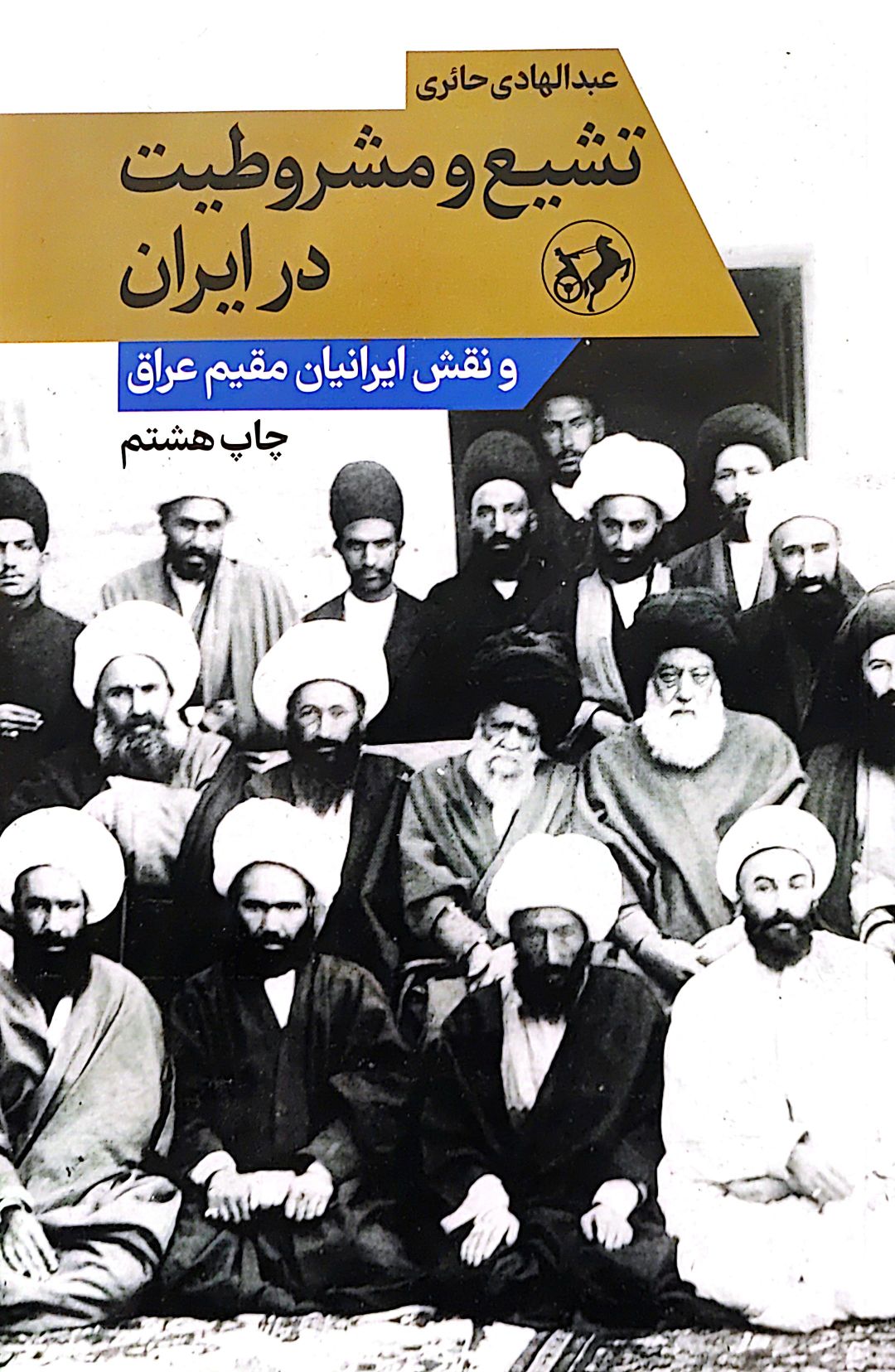 کتاب تشیع و مشروطیت در ایران