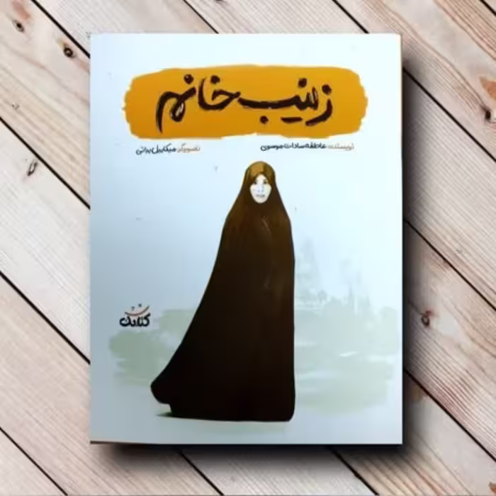 کتاب زینب خانم کمایی میترا کمایی مجموعه قهرمان من 