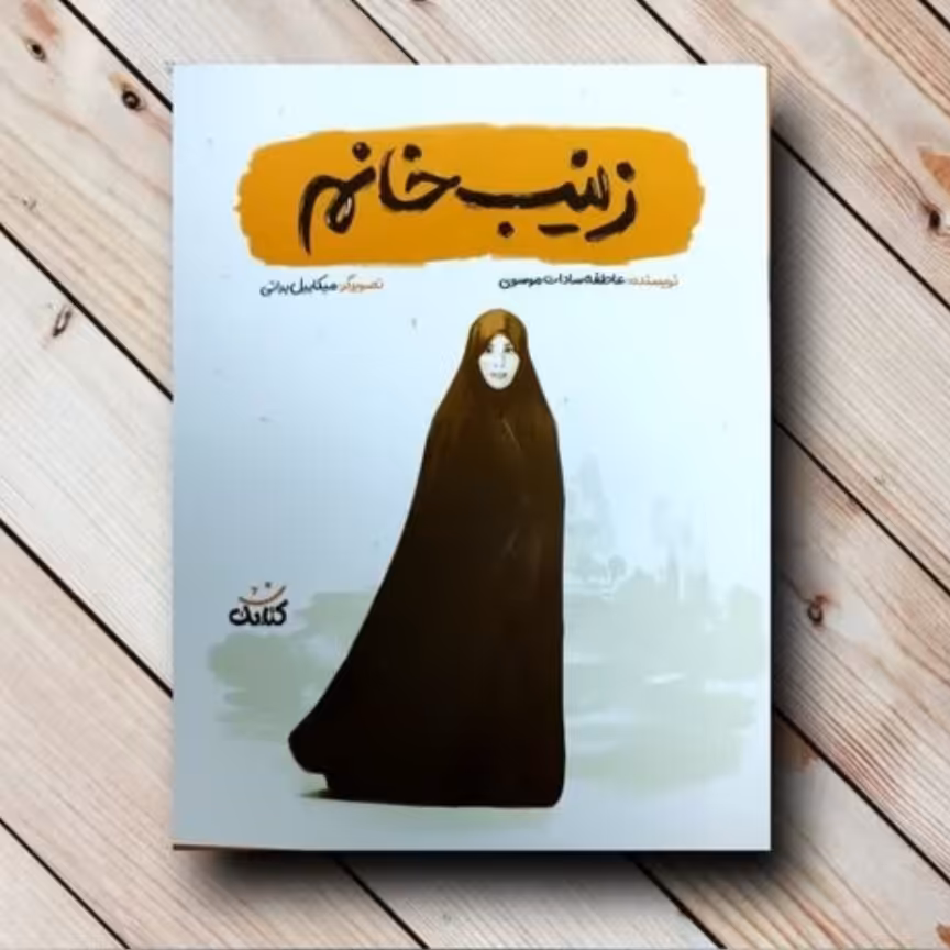 کتاب زینب خانم کمایی میترا کمایی مجموعه قهرمان من 