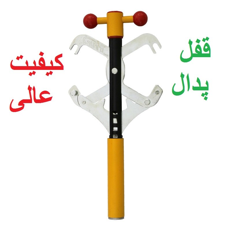 قفل پدال خرچنگی گارد مغذی برنجی برای خودروهای دنده ای