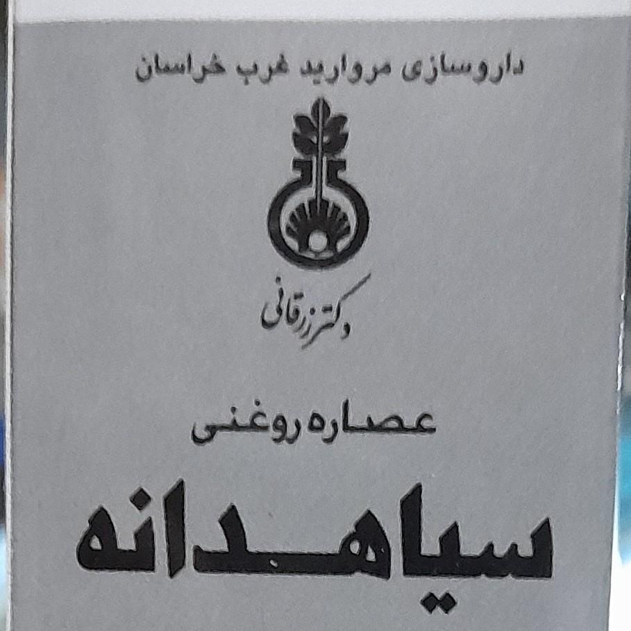 عصاره روغنی سیاه دانه