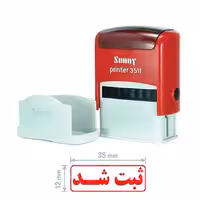 مهر ثبت شد.مهر ژلاتینی مهر اتومات مهر سانی مدل3511 رنگ جوهر آبی