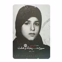 کتاب سیزده پنجاه و هفت خاطرات طیبه تفرشی ناشر خط مقدم