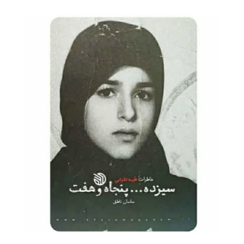 کتاب سیزده پنجاه و هفت خاطرات طیبه تفرشی ناشر خط مقدم