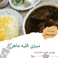 سبزی قلیه ماهی رز و ریحان