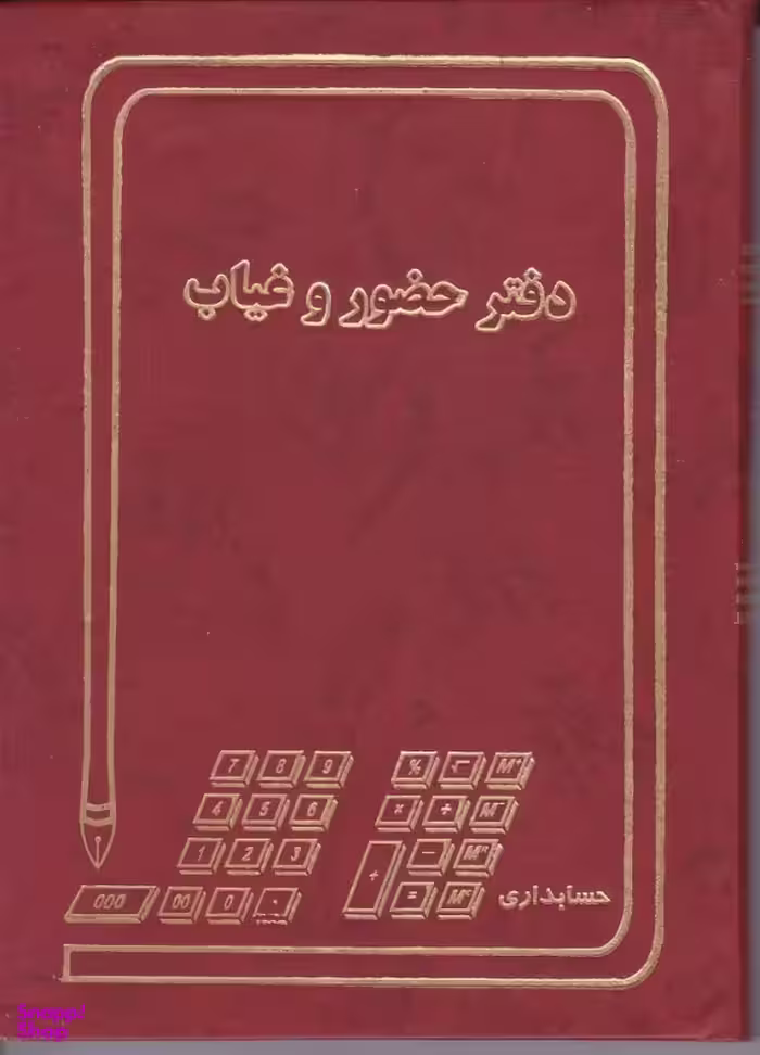 دفتر 160 حضور و غیاب حسابداری