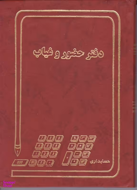 دفتر 160 حضور و غیاب حسابداری