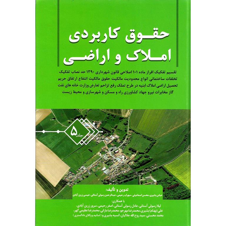 حقوق کاربردی املاک و اراضی جلد 5