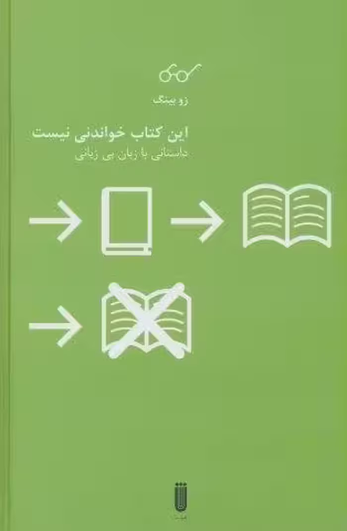 این کتاب خواندنی نیست (داستانی با زبان بی زبانی)