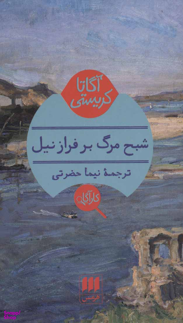 شبح مرگ بر فراز نیل