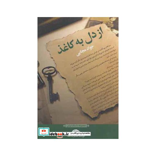 کتاب از دل به کاغذ (مجموعه داستان ایرانی) اثر جواد مجابی