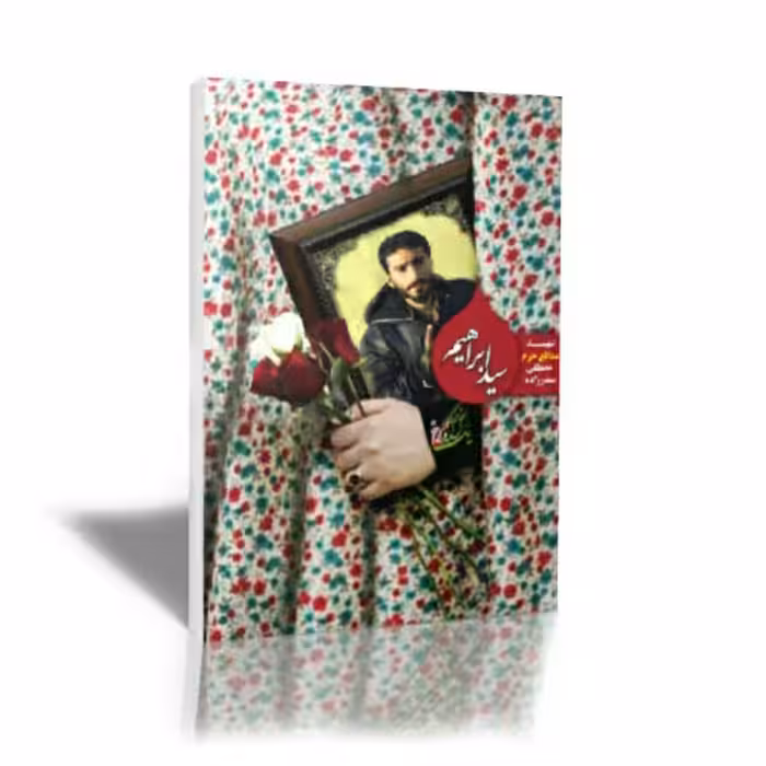 کتاب سید ابراهیم (از مجموعه یک بغل گل سرخ) شهید مدافع حرم مصطفی صدرزاده نوشته مهدی گودرزی