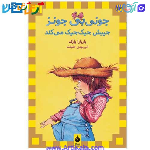 جونیبی جونز جیبش جیکجیک میکند ( مجموعه جونی بی جونز)