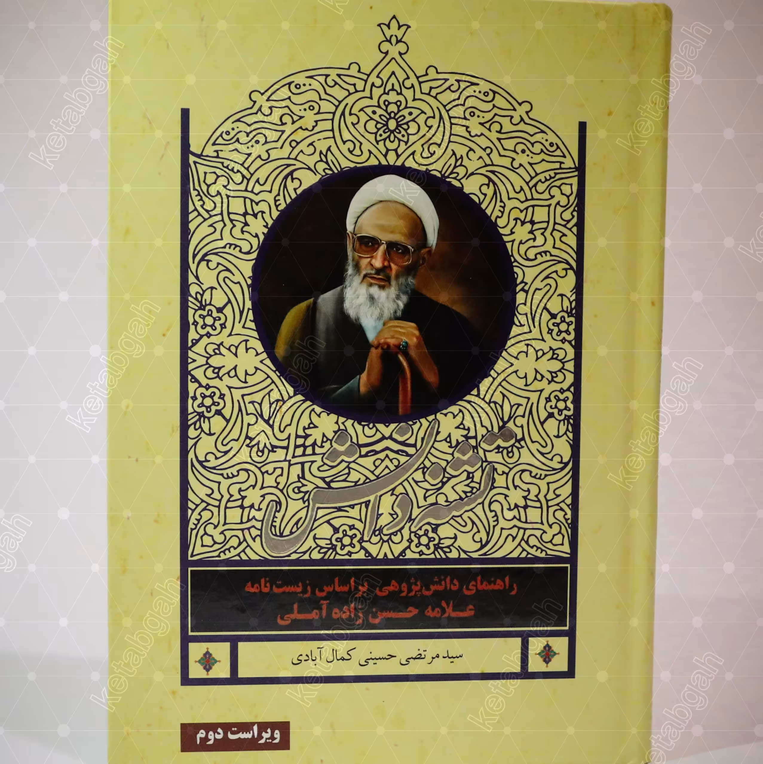 کتاب تشنه دانش علامه حسن زاده آملی مدیریت در تحصیل چاپ چهارم