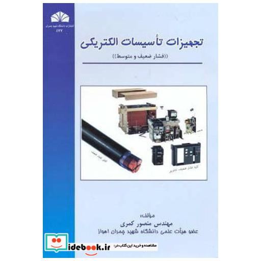 کتاب تجهیزات تاسیسات الکتریکی « فشار ضعیف و متوسط » اثر منصور کمری