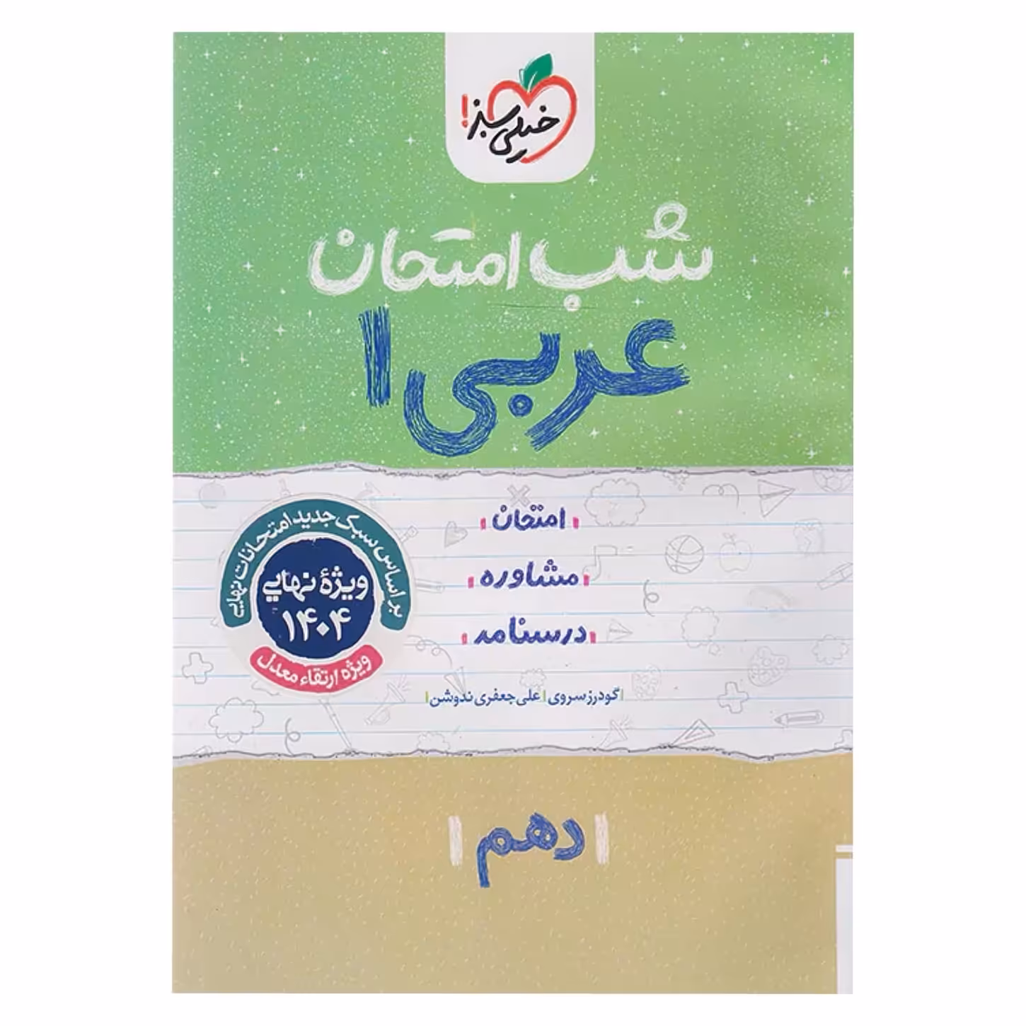 جزوه شب امتحان عربی دهم خیلی سبز