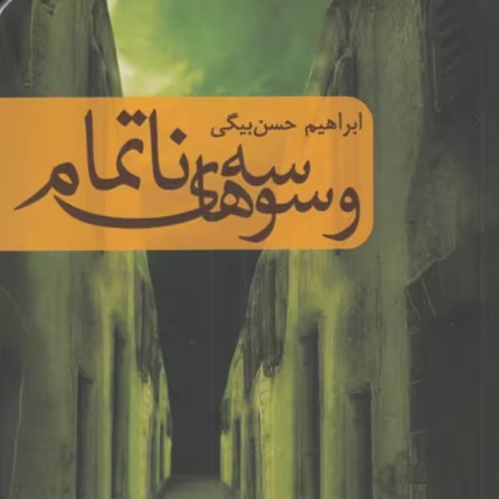 کتاب وسوسه های ناتمام اثر ابراهیم حسن بیگی نشر کتابستان معرفت