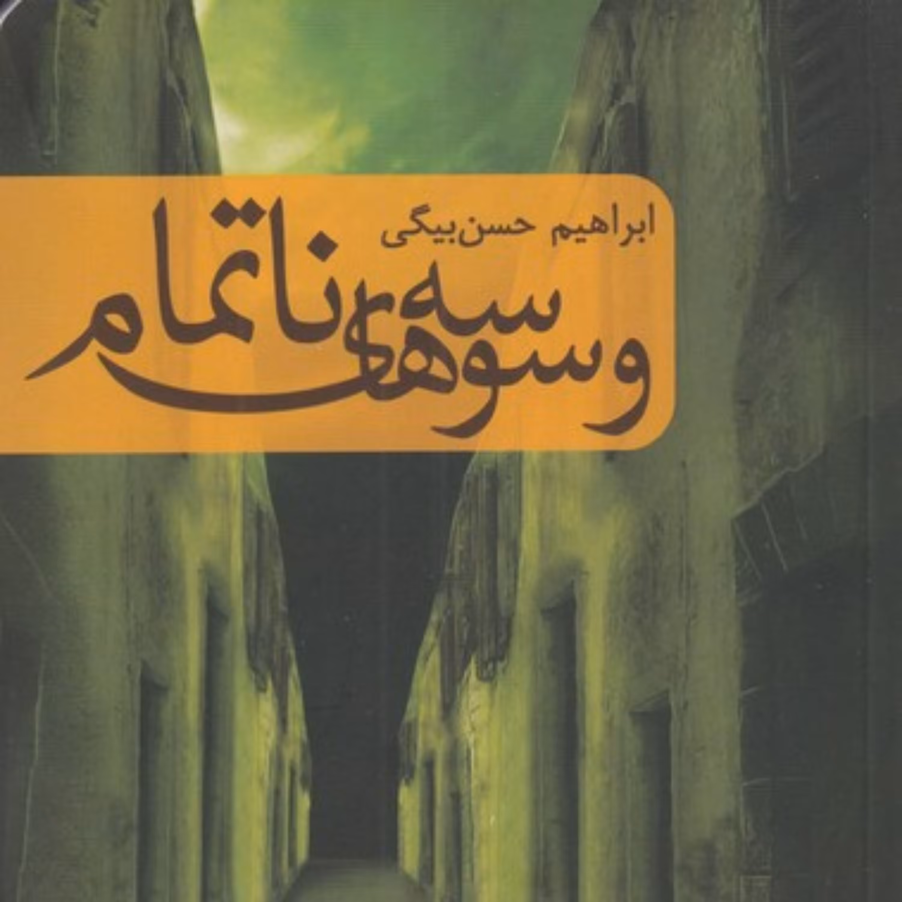 کتاب وسوسه های ناتمام اثر ابراهیم حسن بیگی نشر کتابستان معرفت