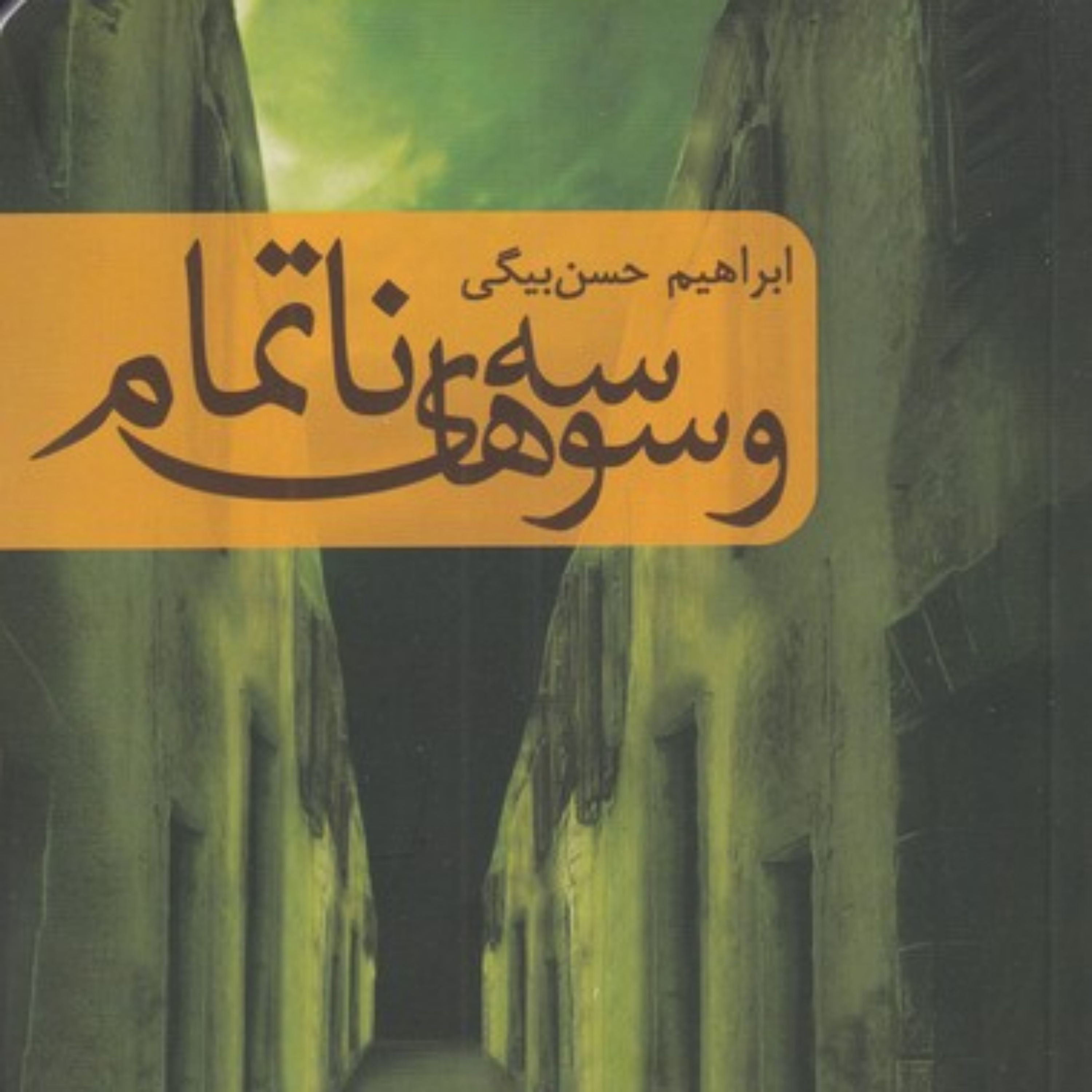 کتاب وسوسه های ناتمام اثر ابراهیم حسن بیگی نشر کتابستان معرفت
