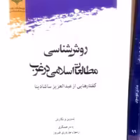 کتاب روش شناسی مطالعات اسلامی در غرب نشر پژوهشگاه علوم و فرهنگ اسلامی